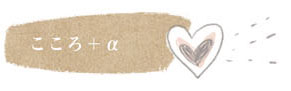 こころ+α