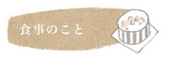 食事のこと