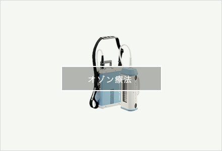 オゾン療法